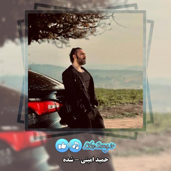 دانلود آهنگ حمید امینی شده 1 دانلود آهنگ حمید امینی شده